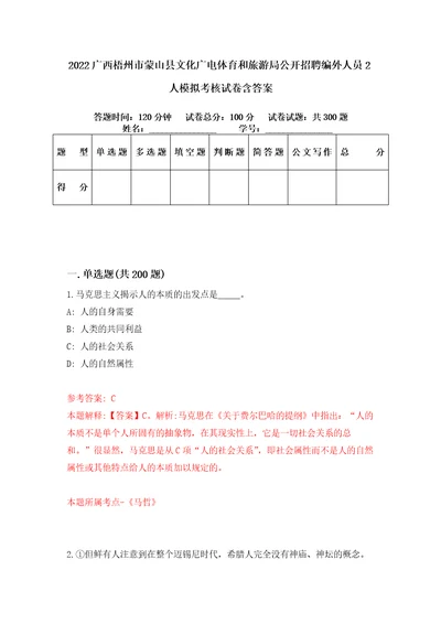 2022广西梧州市蒙山县文化广电体育和旅游局公开招聘编外人员2人模拟考核试卷含答案第4次