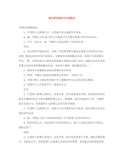 精编之高中科目的学习计划范文.docx