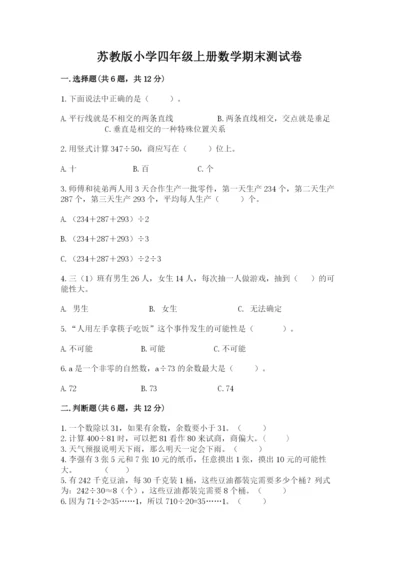 苏教版小学四年级上册数学期末测试卷附答案（培优a卷）.docx