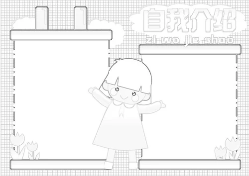 小学生手抄报自我介绍