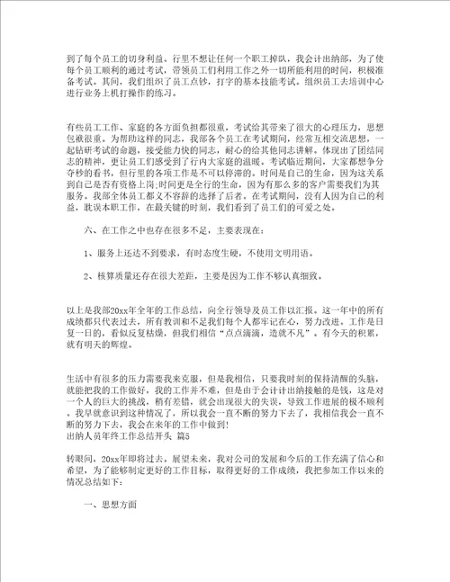 出纳人员年终工作总结开头精选22篇