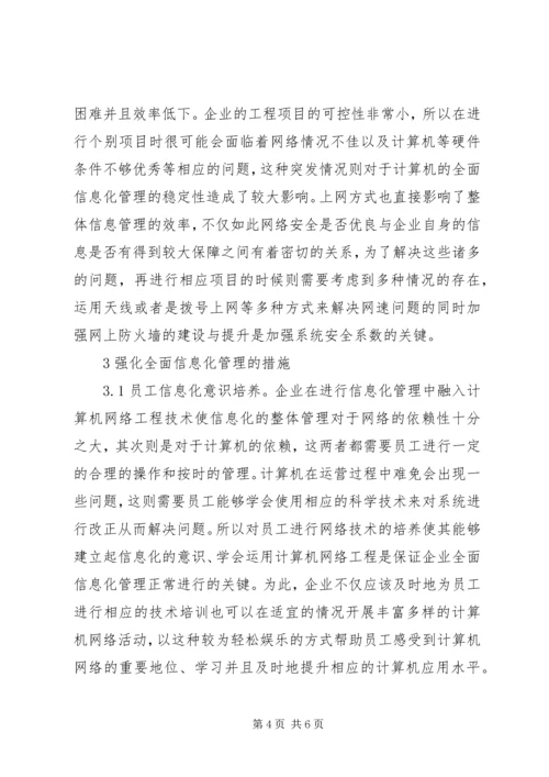 全面信息化管理系统问题及对策.docx