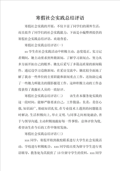 寒假社会实践总结评语