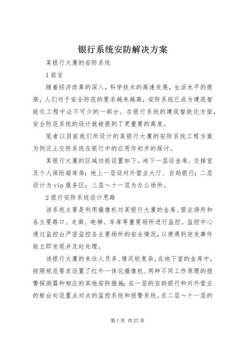 银行系统安防解决方案.docx