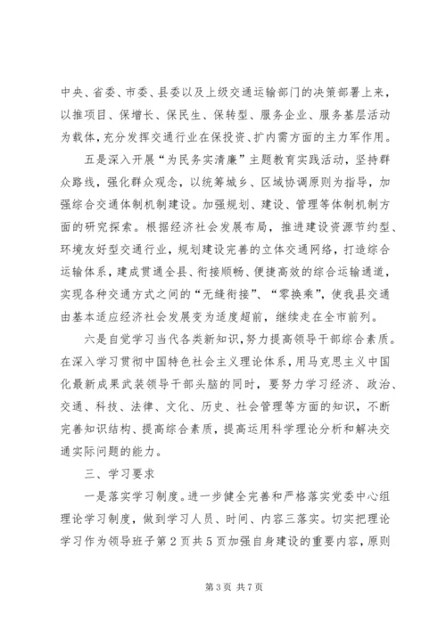 交通局党委学习计划与交通局党的群众路线学习计划.docx