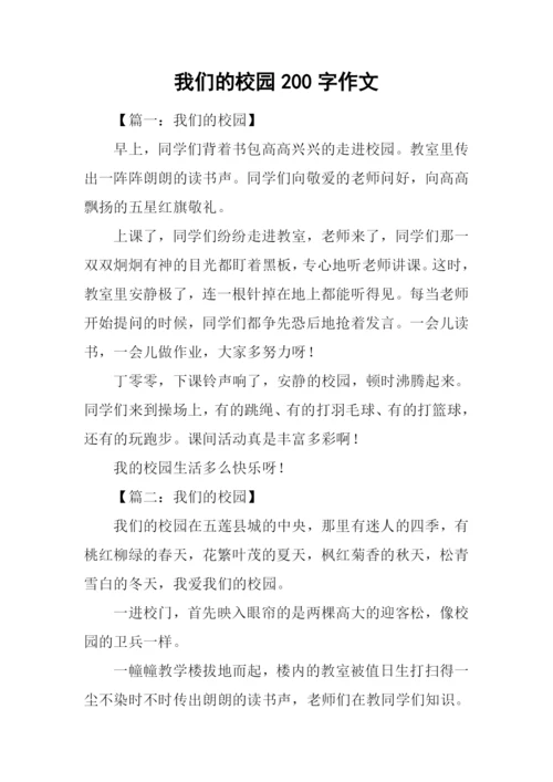 我们的校园200字作文.docx