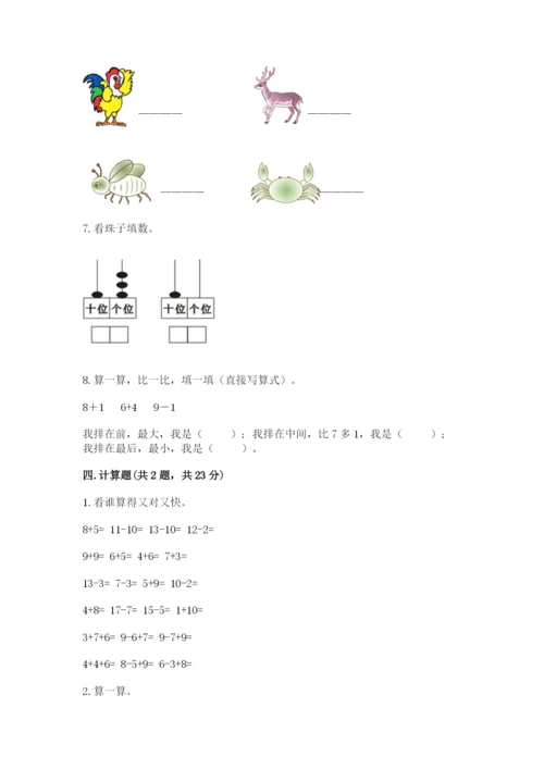 人教版数学一年级上册期末测试卷含答案【轻巧夺冠】.docx