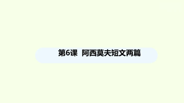 第6课 阿西莫夫短文两篇 统编版语文八年级下册 同步精品课件
