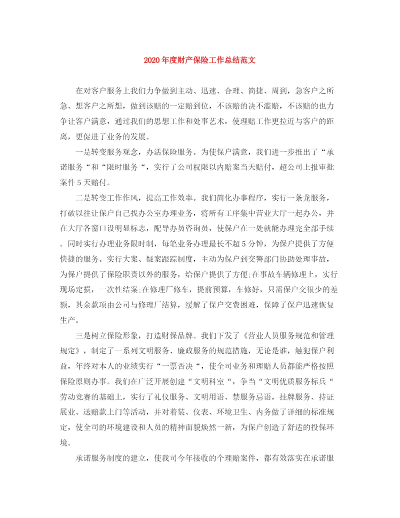 精编之年度财产保险工作总结范文.docx