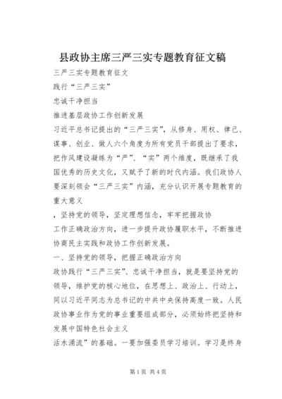 县政协主席三严三实专题教育征文稿.docx