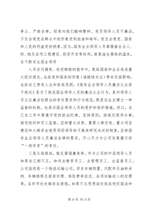 学习国有企业领导人员廉洁从业若干规定心得体会(精选多篇).docx