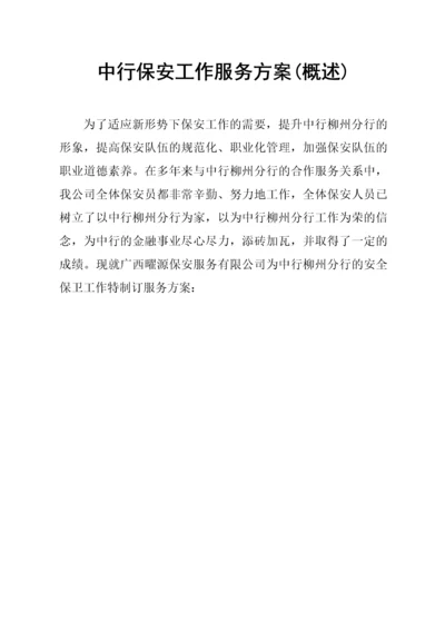 中行保安工作服务方案.docx