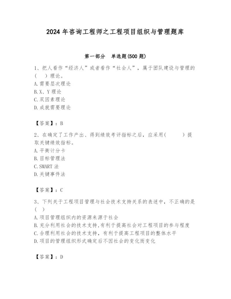 2024年咨询工程师之工程项目组织与管理题库及答案（全优）.docx