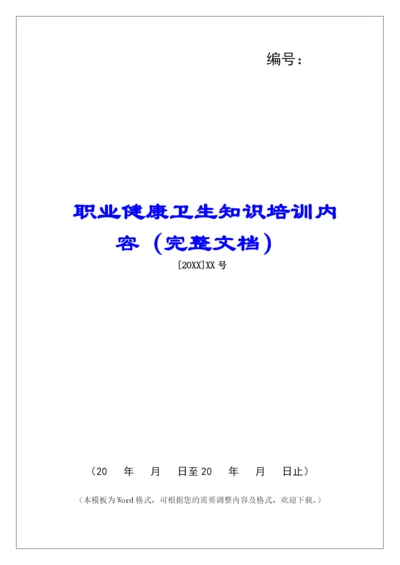 职业健康卫生知识培训内容(完整文档).docx