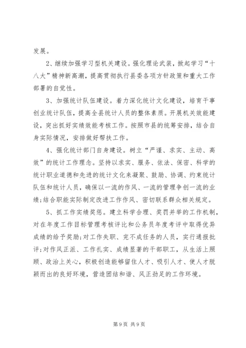 年度统计工作计划范文.docx