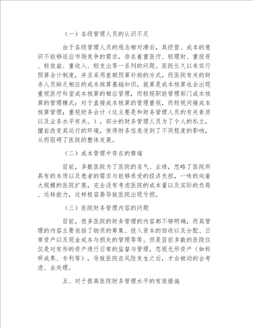 经济管理毕业论文加强医院成本核算经济管理的论文