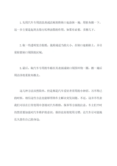 汽车膜花了小妙招