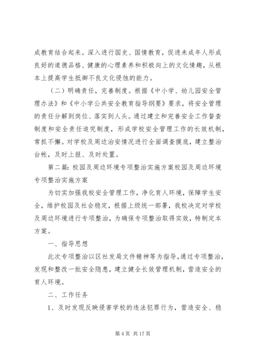 龙岗二中校园及周边环境专项整治实施方案.docx