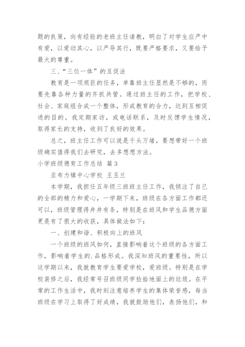 小学班级德育工作总结.docx