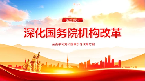 党和国家机构改革方案学习解读PPT课件两会