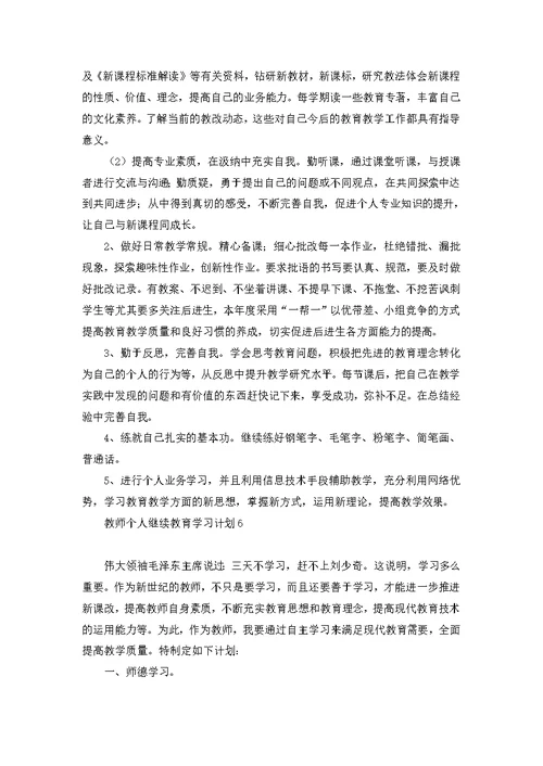 教师个人继续教育学习计划11篇