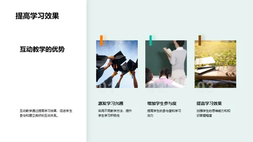 激活教学 互动提效