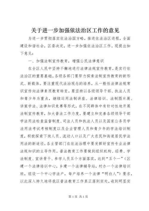 关于进一步加强依法治区工作的意见.docx