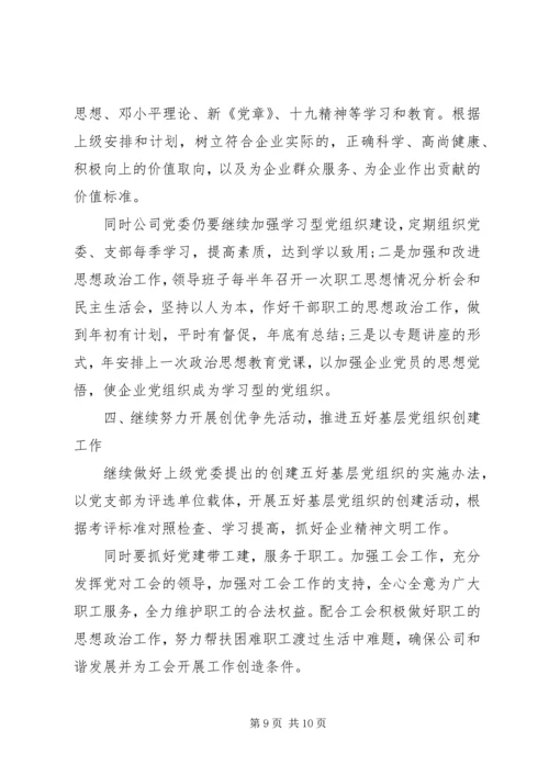 企业党建工作计划表报告三篇.docx