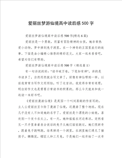 爱丽丝梦游仙境高中读后感500字