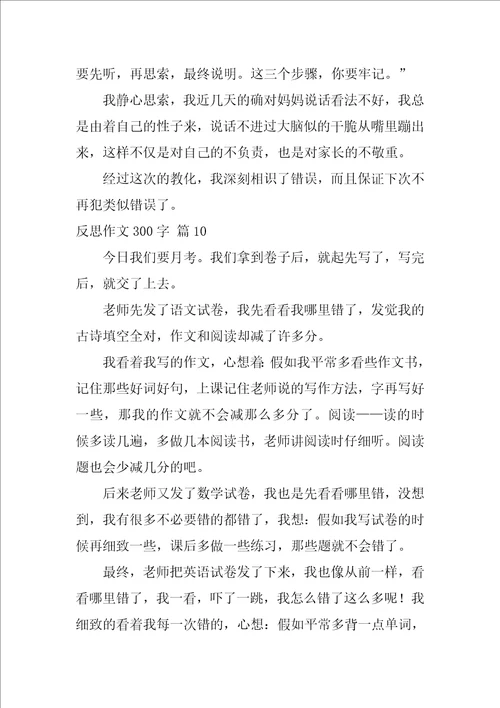 反思作文300字28篇