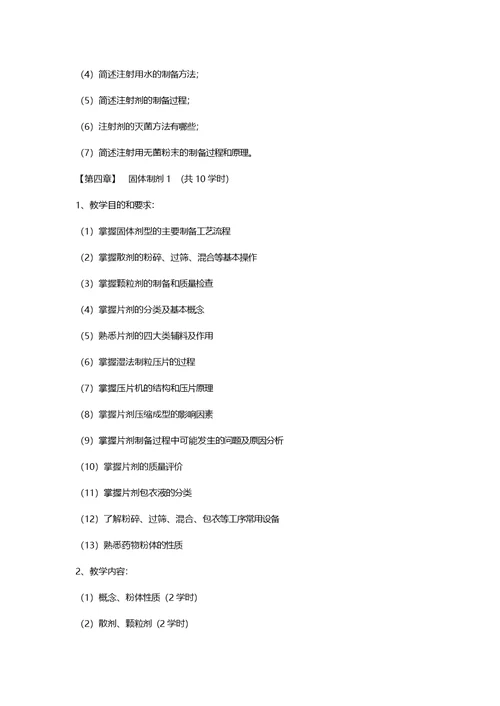 药剂学课程教学大纲