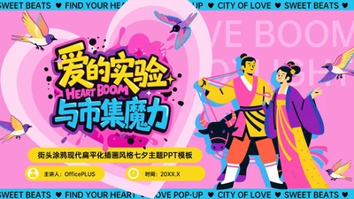 粉色插画风爱的实验与市集魔力PPT模板