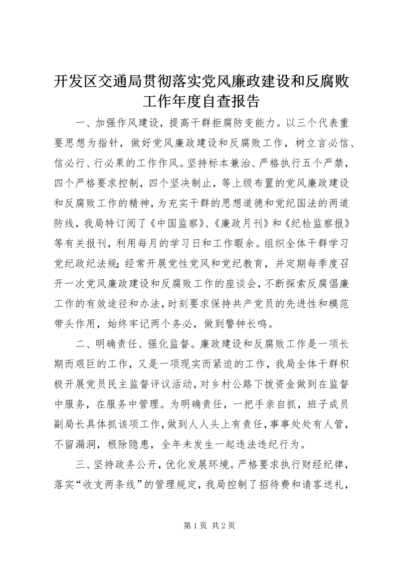 开发区交通局贯彻落实党风廉政建设和反腐败工作年度自查报告 (6).docx