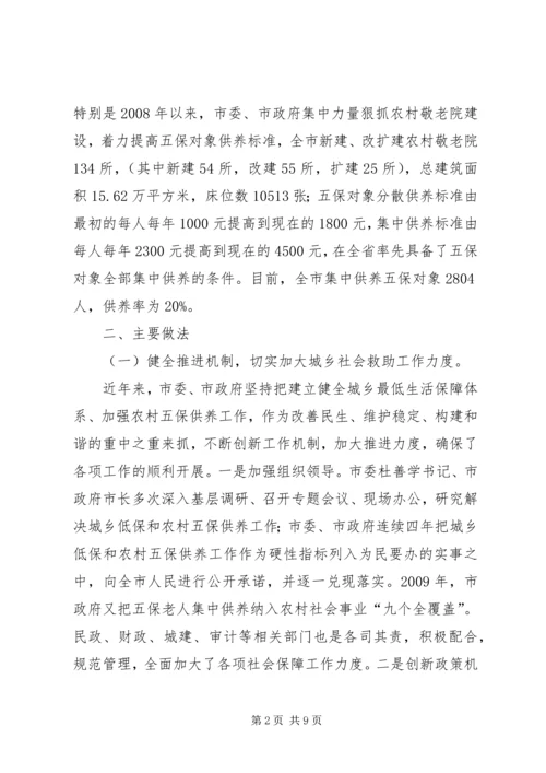 城乡居民和农村五保的供养工作报告 (6).docx