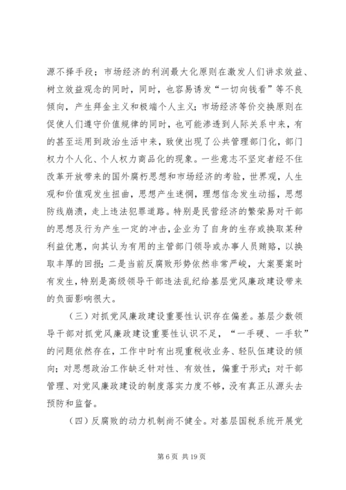 新时期加强基层国税系统党风廉政建设工作的几点思考 (4).docx