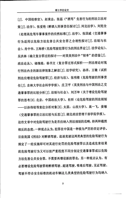论危险驾驶行为的刑法治理路径之评析法学刑法学专业毕业论文