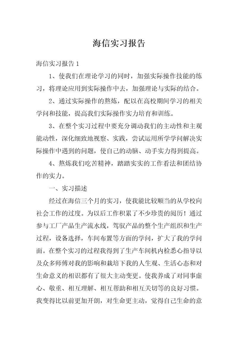 海信实习报告