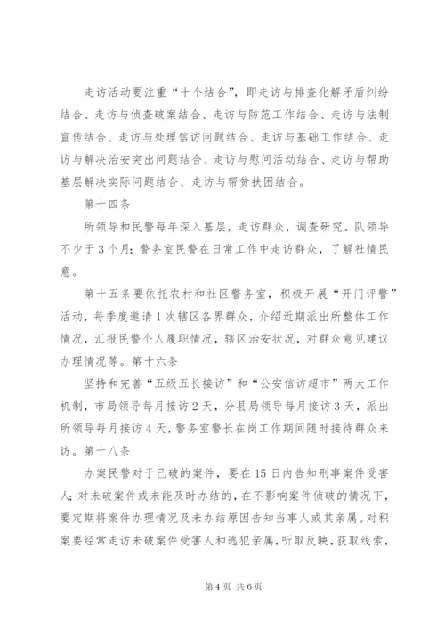 城关派出所走访群众工作制度.docx