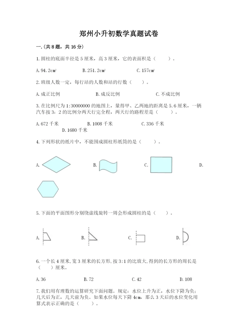 郑州小升初数学真题试卷精品（考试直接用）.docx