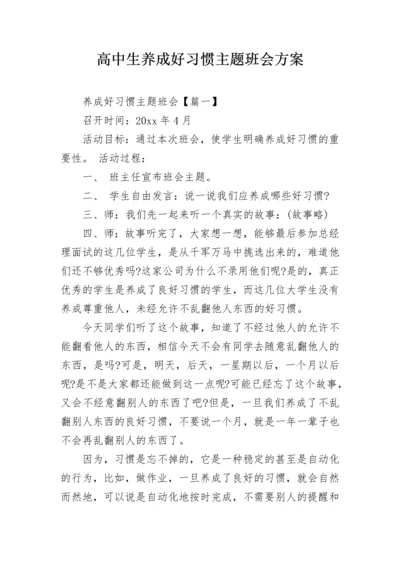 高中生养成好习惯主题班会方案.docx