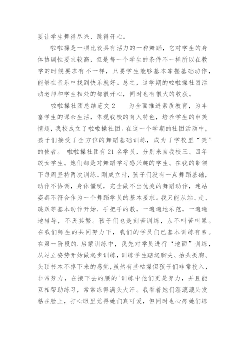 啦啦操社团总结范文.docx