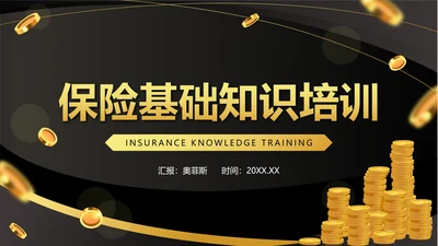 黑色奢华流体保险基础知识培训带内容PPT模板