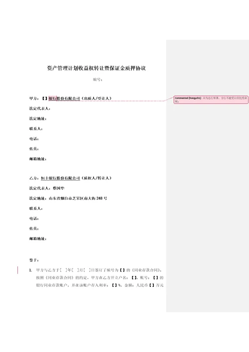 资产管理计划收益权转让暨保证金质押协议清洁版