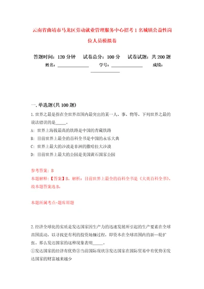 云南省曲靖市马龙区劳动就业管理服务中心招考1名城镇公益性岗位人员强化训练卷第4卷