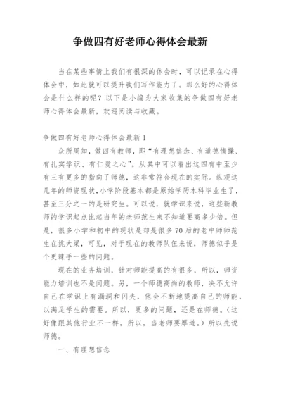 争做四有好老师心得体会最新.docx