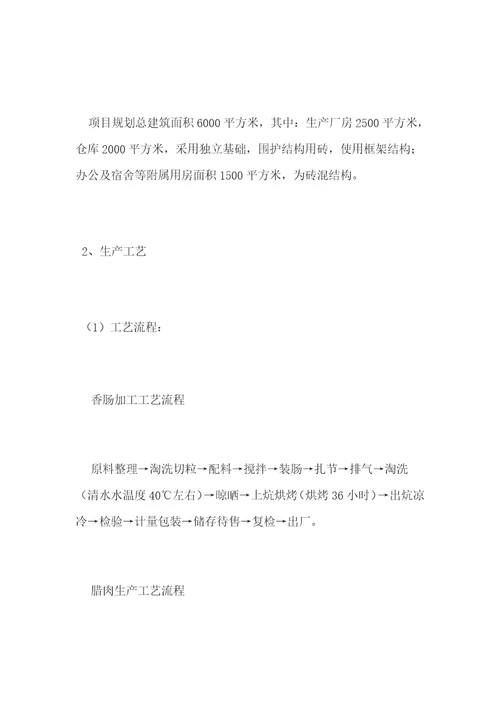 年产2000吨地方风味肉制品加工项目可行性研究报告