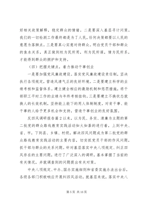 反四风调研报告.docx