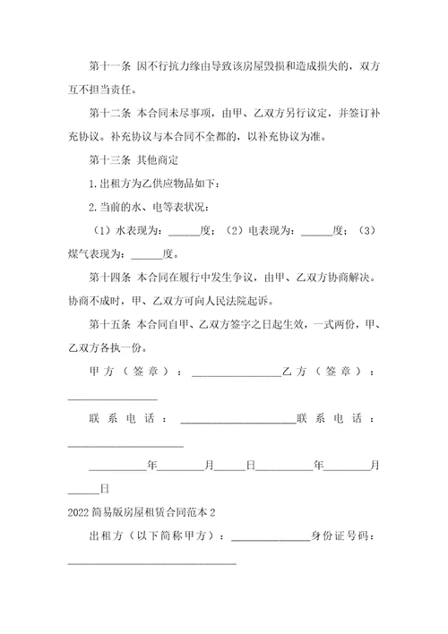 2022简易版房屋租赁合同范本3篇