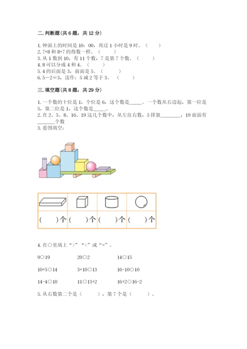 人教版数学一年级上册期末测试卷含答案【培优】.docx