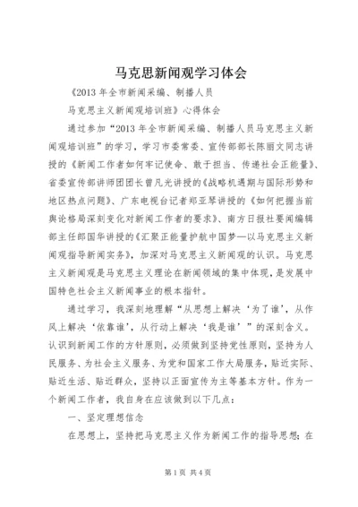 马克思新闻观学习体会_1.docx